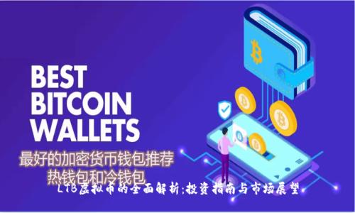LTB虚拟币的全面解析：投资指南与市场展望