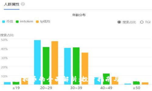 LTB虚拟币的全面解析：投资指南与市场展望