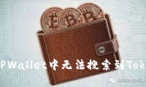 如何解决TPWallet中无法搜索到Token的问题？