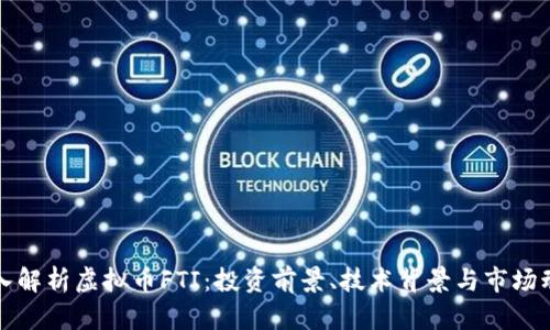 深入解析虚拟币FTI：投资前景、技术背景与市场动态