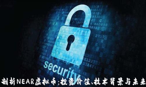 
深入剖析NEAR虚拟币：投资价值、技术背景与未来展望