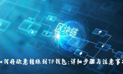 如何将欧意转账到TP钱包：详细步骤与注意事项