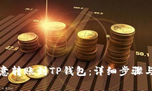 如何将欧意转账到TP钱包：详细步骤与注意事项