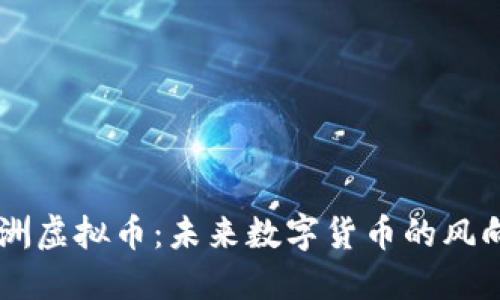 星洲虚拟币：未来数字货币的风向标