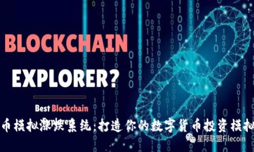 虚拟币模拟涨跌系统：打造你的数字货币投资模拟体验