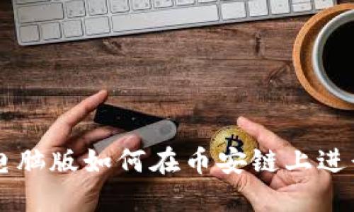 TPWallet电脑版如何在币安链上进行操作详解