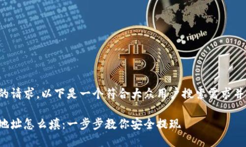 为了符合您的请求，以下是一个符合大众用户搜索需求并的内容示例：

提现虚拟币地址怎么填：一步步教你安全提现