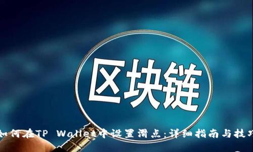 如何在TP Wallet中设置滑点：详细指南与技巧