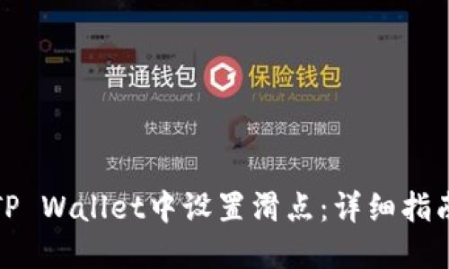 如何在TP Wallet中设置滑点：详细指南与技巧