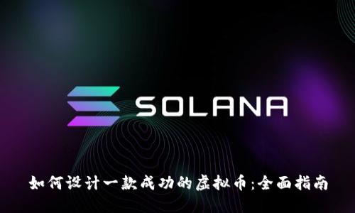 如何设计一款成功的虚拟币：全面指南
