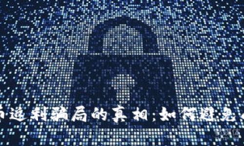 揭开虚拟币返利骗局的真相：如何避免成为受害者