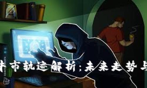 : 虚拟币牛市轨迹解析:未来走势与投资机会