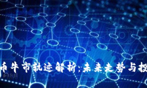 : 虚拟币牛市轨迹解析:未来走势与投资机会