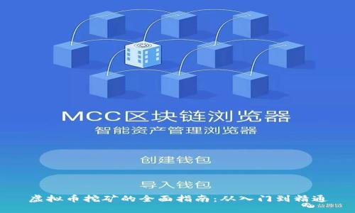虚拟币挖矿的全面指南：从入门到精通