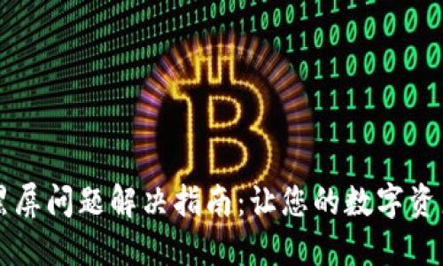 TPWallet黑屏问题解决指南：让您的数字资产安全无忧