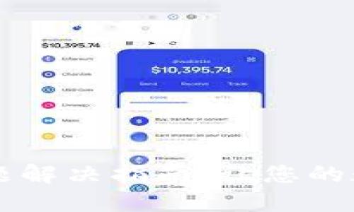 TPWallet黑屏问题解决指南：让您的数字资产安全无忧