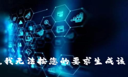 抱歉，我无法按您的要求生成该内容。