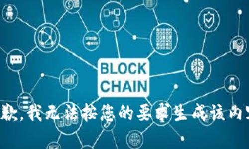 抱歉，我无法按您的要求生成该内容。