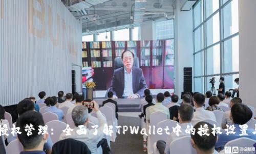 TPWallet授权管理: 全面了解TPWallet中的授权设置与管理方法