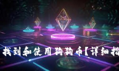 如何在TPWallet中找到和使用狗狗币？详细指南及常见问题解答