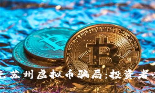 如何识别并避免苏州虚拟币骗局:投资者必知的防骗指南