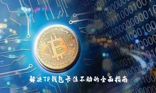 解决TP钱包卡住不动的全面指南