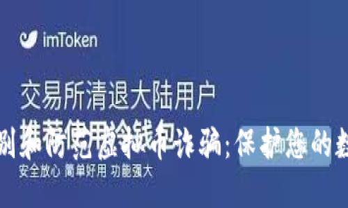 如何识别和防范虚拟币诈骗：保护您的数字资产