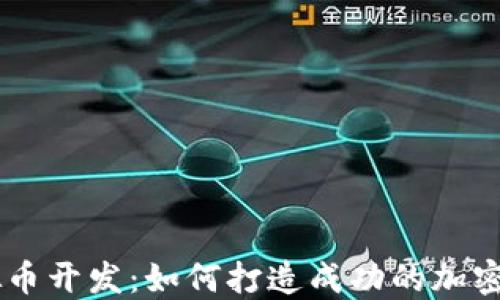 
南宁虚拟币开发：如何打造成功的加密货币项目