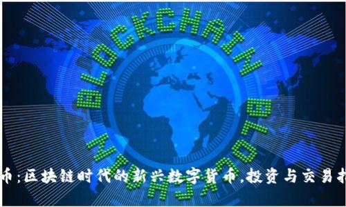 牛币：区块链时代的新兴数字货币，投资与交易指南
