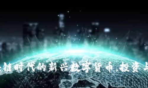 牛币：区块链时代的新兴数字货币，投资与交易指南