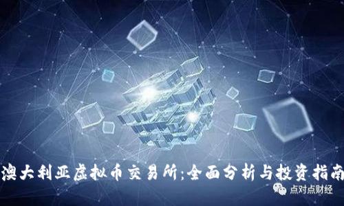 澳大利亚虚拟币交易所：全面分析与投资指南