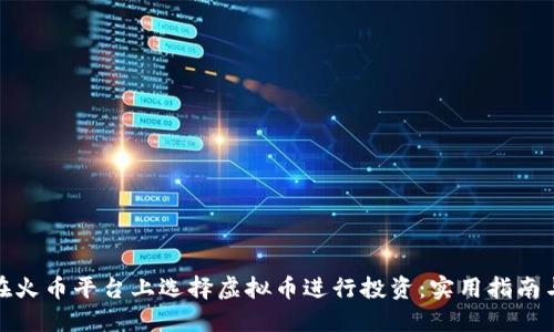 如何在火币平台上选择虚拟币进行投资：实用指南与策略