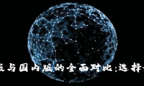TPWallet国际版与国内版的全面对比：选择最佳版本的指南