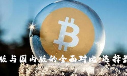 TPWallet国际版与国内版的全面对比：选择最佳版本的指南