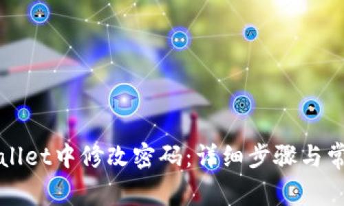 如何在TPWallet中修改密码：详细步骤与常见问题解答