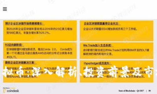924虚拟币：深入解析、投资前景及市场动态