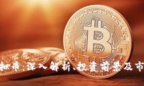 924虚拟币：深入解析、投资前景及市场动态
