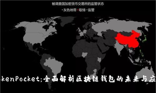 TokenPocket：全面解析区块链钱包的未来与应用
