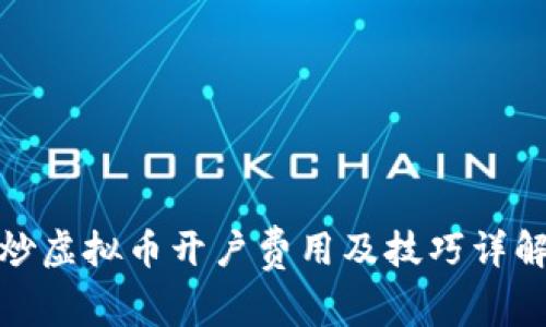 炒虚拟币开户费用及技巧详解