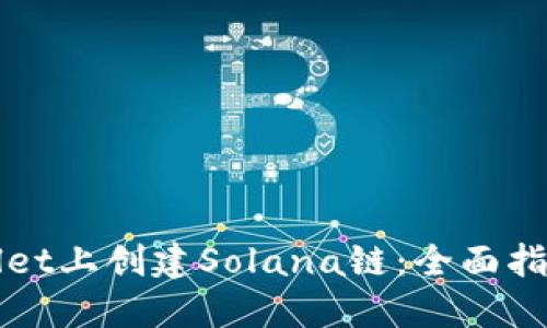 如何在TPWallet上创建Solana链：全面指南与实用技巧