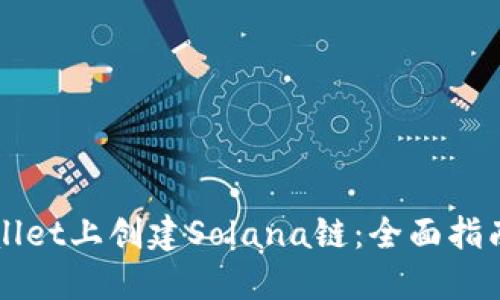 如何在TPWallet上创建Solana链：全面指南与实用技巧