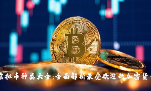 虚拟币种类大全：全面解析最受欢迎的加密货币