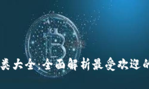 虚拟币种类大全：全面解析最受欢迎的加密货币