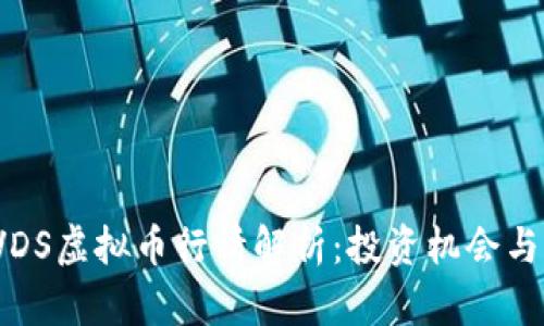 2023年VDS虚拟币行情解析：投资机会与风险评估