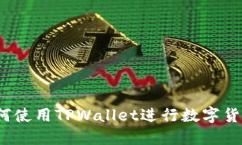 TPWallet：如何使用TPWallet进行数字货币交易和投资