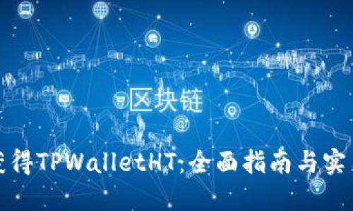 如何获得TPWalletHT：全面指南与实用技巧