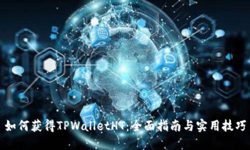 如何获得TPWalletHT：全面指南与实用技巧