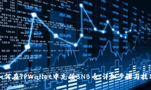 如何在TPWallet中充值BNB币：详细步骤与技巧