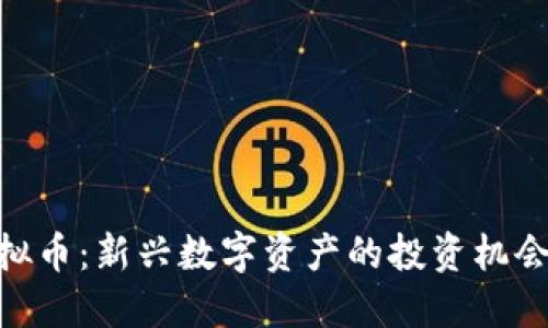 NTN虚拟币：新兴数字资产的投资机会与挑战