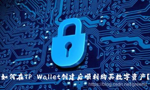 如何在TP Wallet创建后顺利购买数字资产？